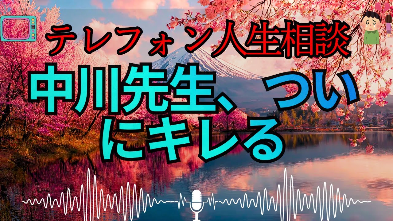 【テレフォン人生相談 🎙️】「中川先生, 激怒ｗ」。冷静な弁護士がキレた、相談者の“あまりに身勝手な言い分”