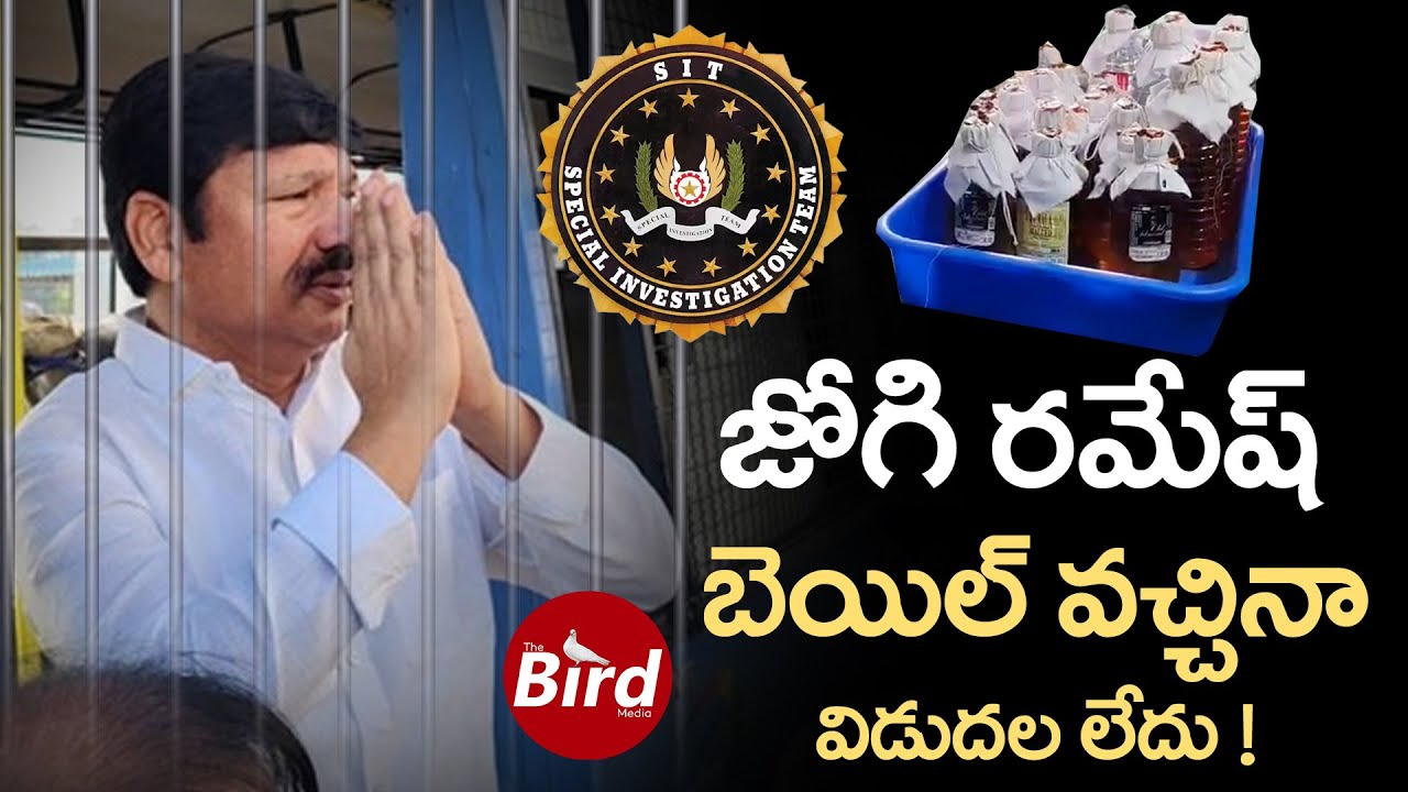 జోగి రమేష్.. బెయిల్ వచ్చినా విడుదల లేదు ! | Big Shock To Jogi Ramesh | Fake Liquor Scam |