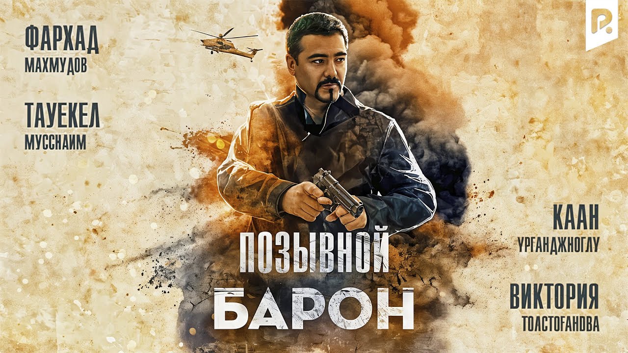 Позывной «Барон» (узбекфильм на русском языке)