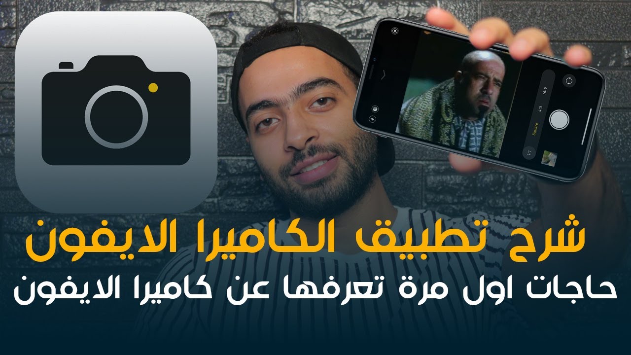 iPhone 11 camera | حاجات اول مرة تعرفها عن كاميرا الايفون