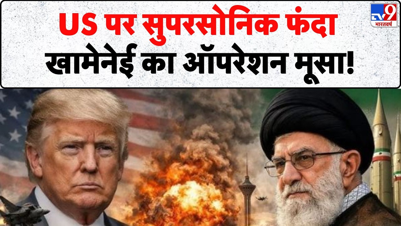 Iran-America War: US पर सुपरसोनिक फंदा, खामेनेई का ऑपरेशन मूसा! | Khamenei | Trump -TV9