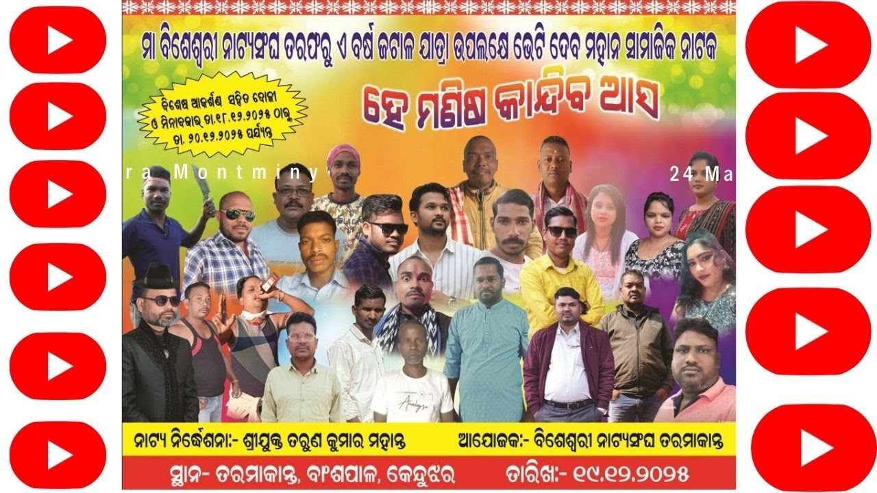 ହେ ମଣିଷ କାନ୍ଦିବ ଆସ // ସ୍ଥାନ:- ତରମାକାନ୍ତ ,ବାଂଶପାଳ, କେନ୍ଦୁଝର //
