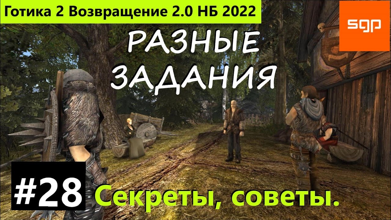 #28 ГИЛЬДИЯ ТОРГОВЦЕВ, Нападение на торговца, Голодный каторжник Готика 2 Возвращение 2.0 НБ 2022
