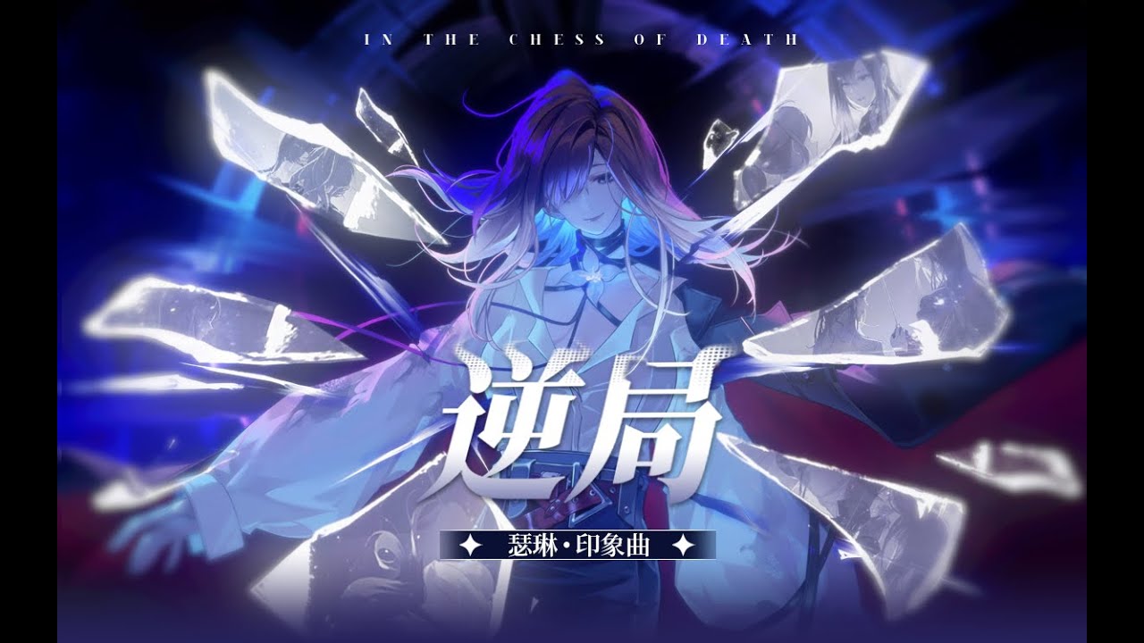 逆局【無期迷途新春會】【瑟琳印象曲】【委託作品】