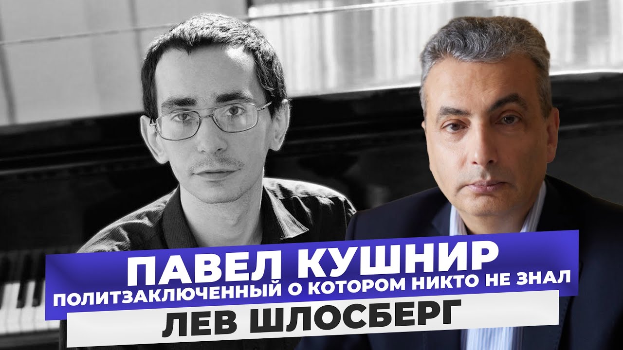 Страшная гибель пианиста в тюрьме. Павел Кушнир