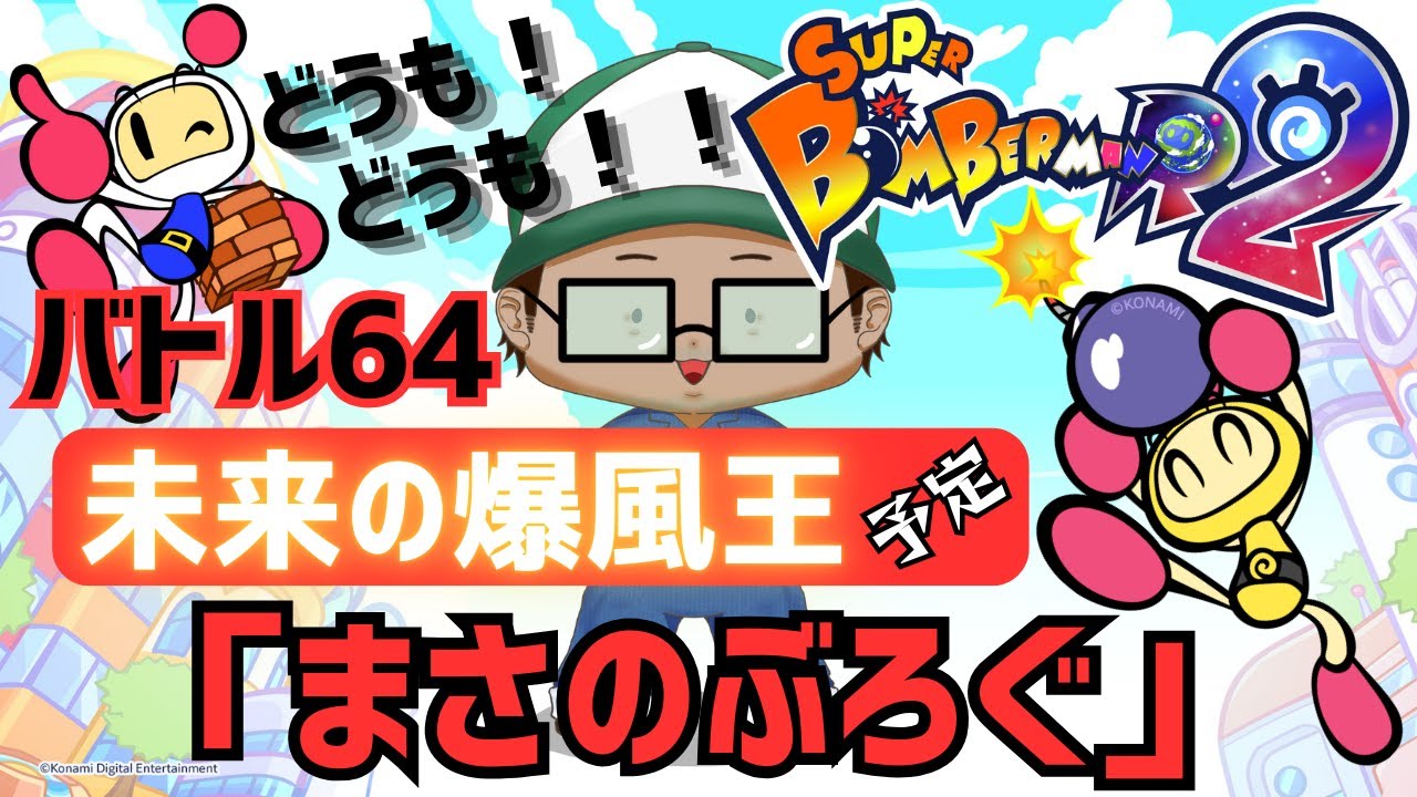 目指すは未来の爆風王 #スーパーボンバーマンR2 #ゲーム実況 #参加型