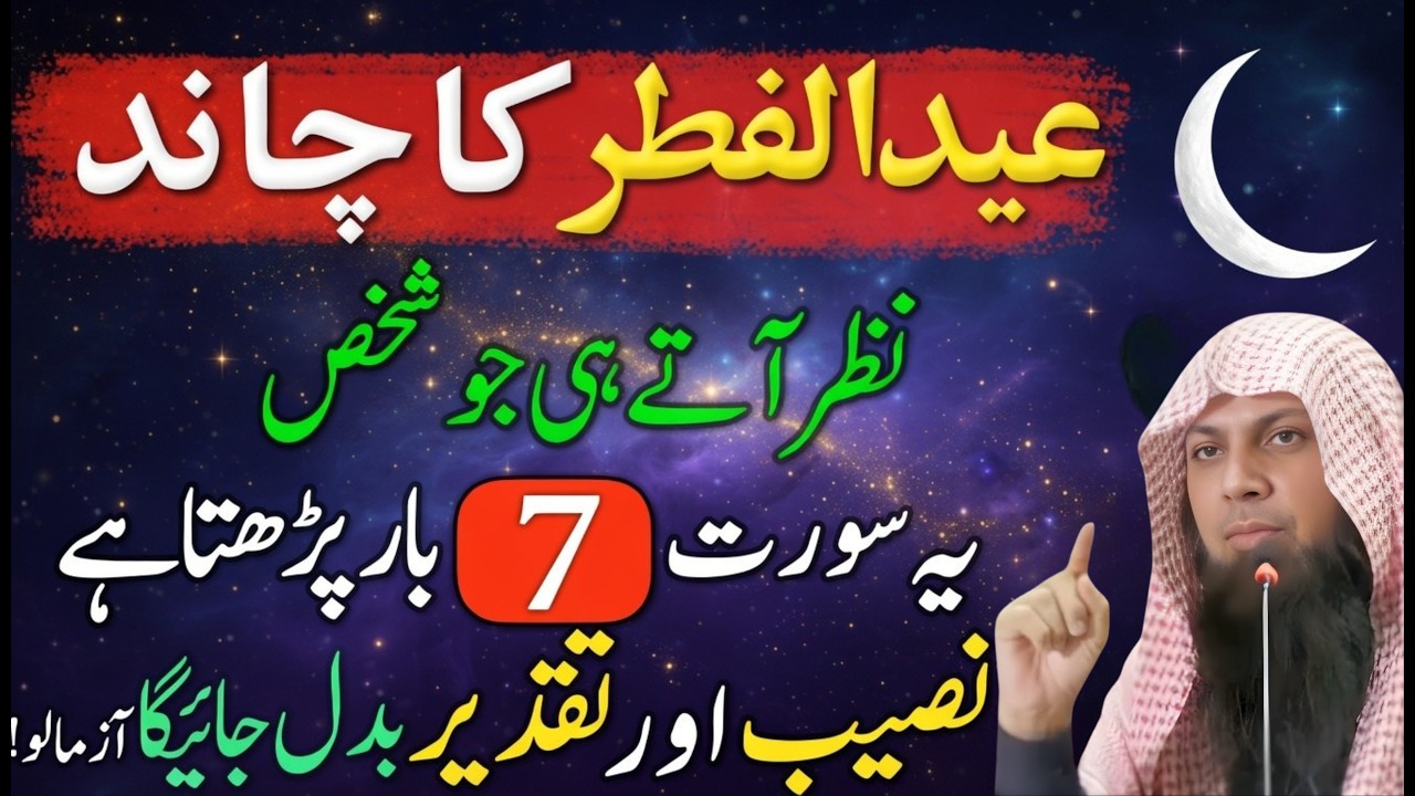 Eid Ka Chand Nazar Aate Hi Ye Surah Zaroor Parhein | Naseeb Badal Jayega | Qari Sohaib Ahmed Meer