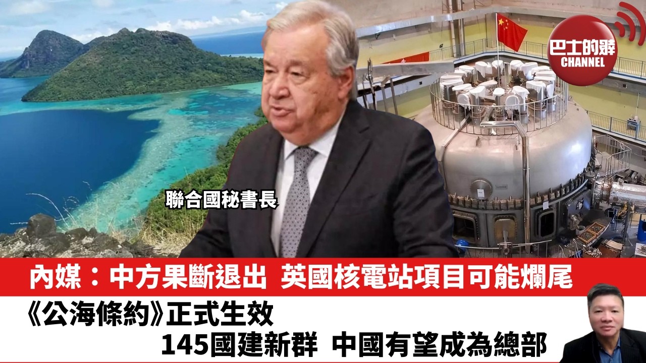 【晨早直播】內媒：中方果斷退出，英國核電站項目可能爛尾。《公海條約》正式生效，145國建新群，中國有望成為總部。26年2月2日
