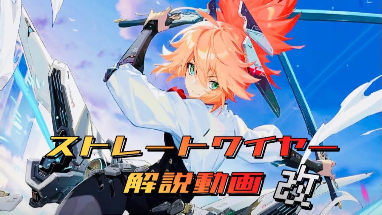 〈モバレ〉ストレートワイヤー解説(改) 〈ファニー〉