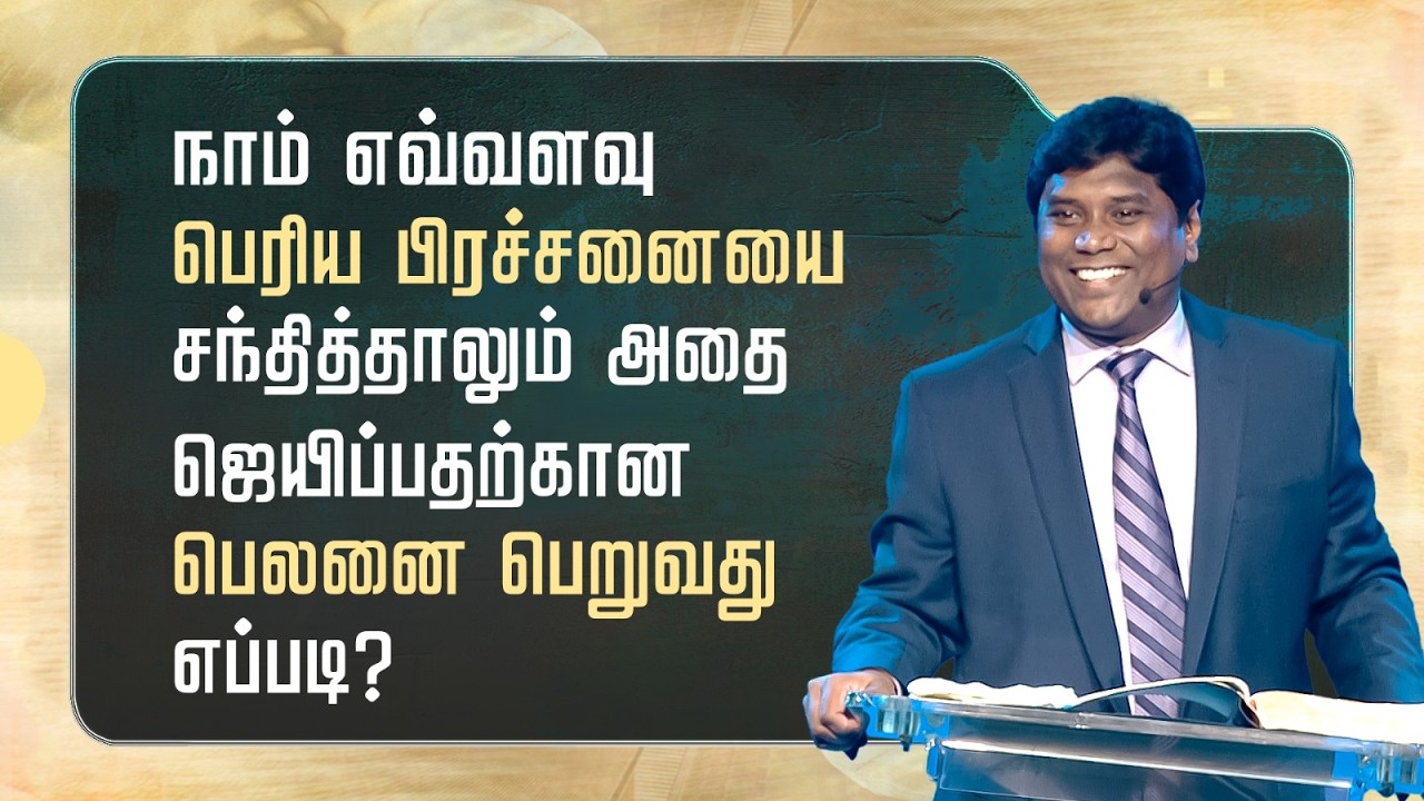 5 - நாம் எவ்வளவு பெரிய பிரச்சனையை சந்தித்தாலும் அதை ஜெயிப்பதற்கான பெலனை பெறுவது எப்படி?