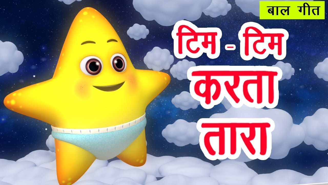 मैं हूँ टिम टिम करता तारा Main Hoon Tim Tim Karta Taara I Hindi Rhymes For Children I Happy Bachpan