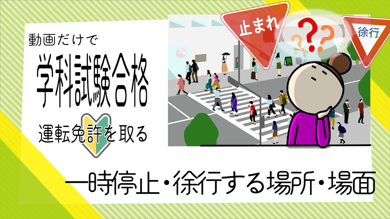【どっちだっけ？を解消】バラバラに出てくる項目を一度で覚える（一時停止・徐行）