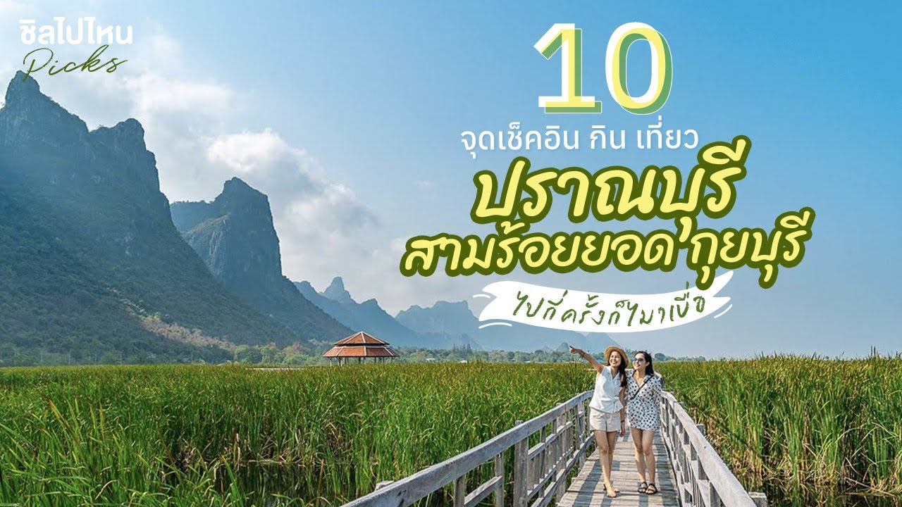 10 จุดเช็คอินปราณบุรี  ที่กิน ที่เที่ยว อัพเดทใหม่ 2021