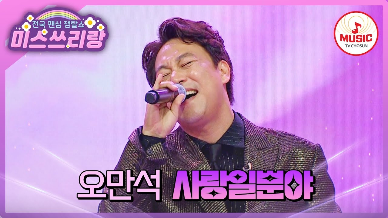 지금 아무것도 안 들려요.. 부드러운 목소리에 고막이 녹아버렸거든요🦻 오만석의 '사랑일뿐야'♪ #미스쓰리랑 #TVCHOSUNMUSIC (TV CHOSUN 240801 방송)