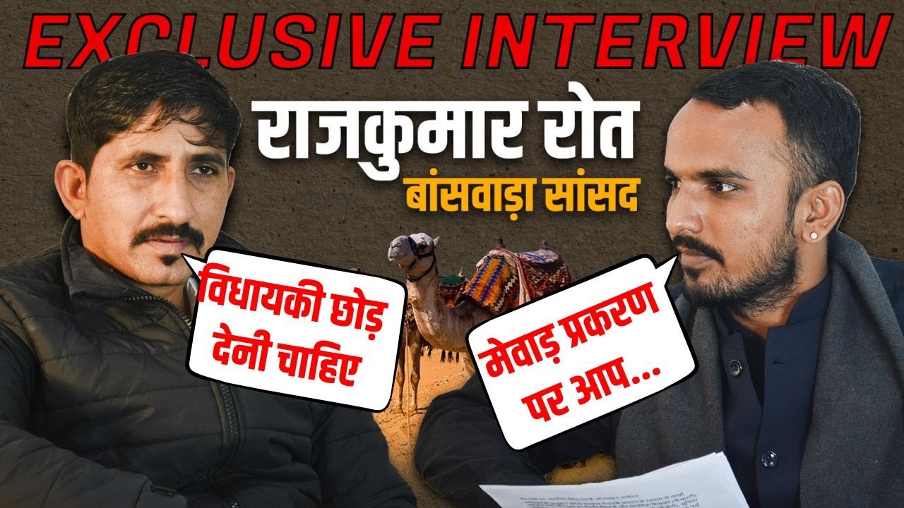 Banswara-Dungarpur MP Rajkumar Roat Exclusive Interview: बांसवाड़ा-डूंगरपुर सांसद राजकुमार रोत
