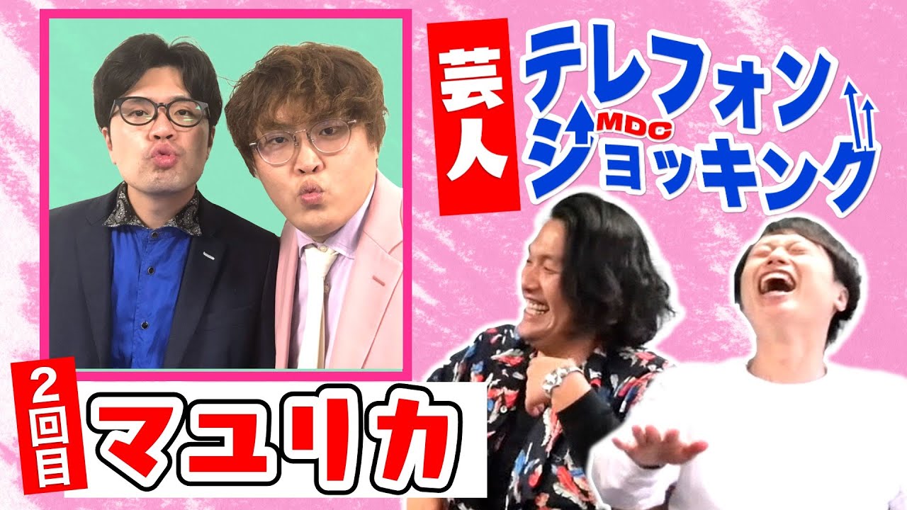 【マユリカ再び！】ゲキヤバ特技で大暴れ！【芸人テレフォンショッキング】