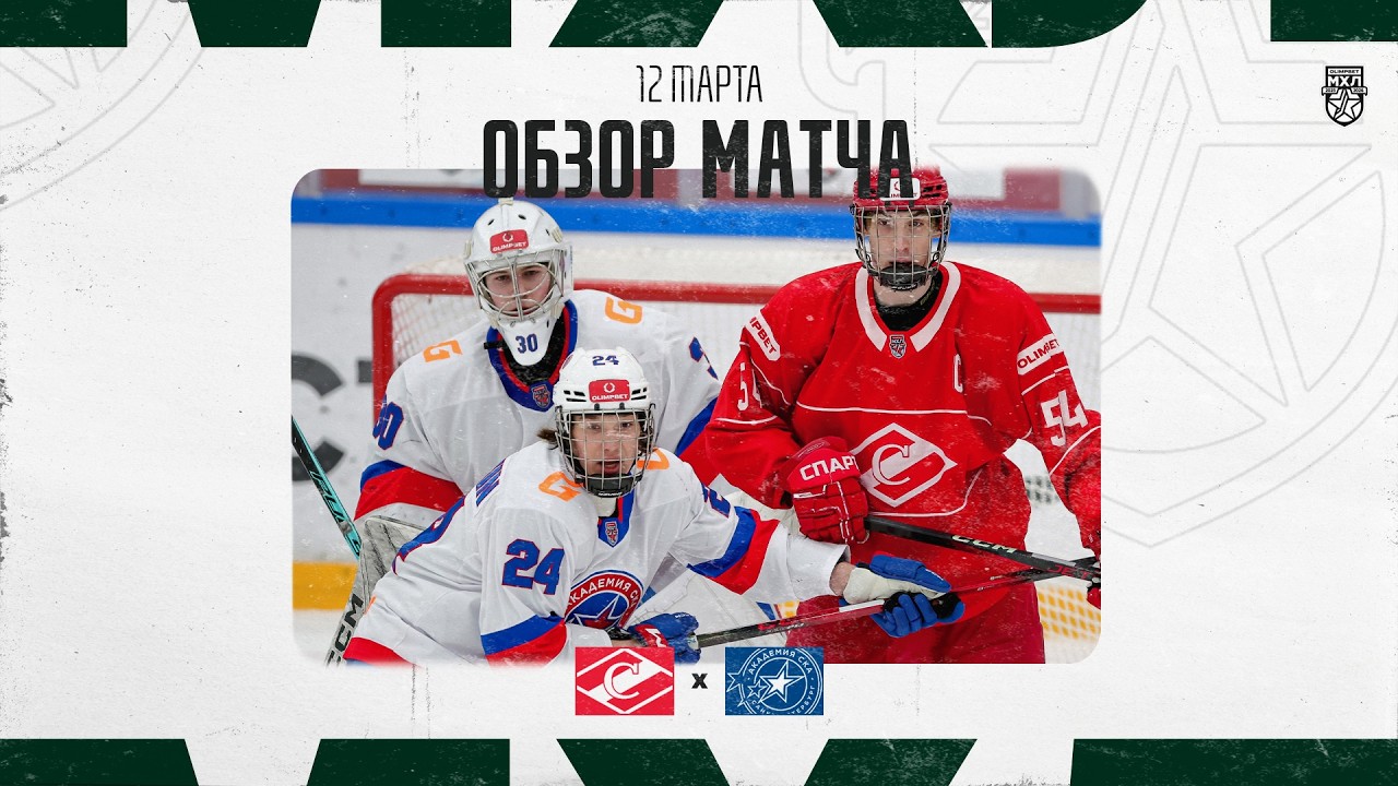 СПАРТАК − АКАДЕМИЯ СКА Обзор матча OLIMPBET МХЛ 25/26  12.03.2025