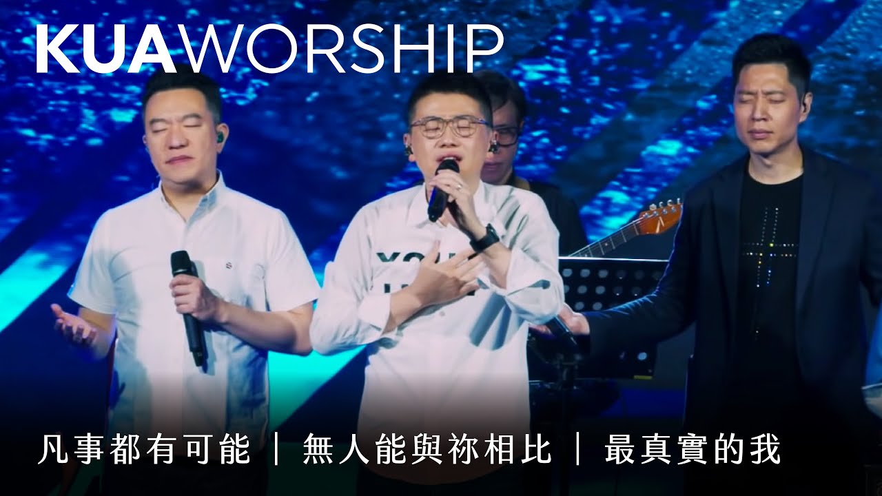 KUA WORSHIP【凡事都有可能 / 無人能與祢相比 / 最真實的我】KUA敬拜團