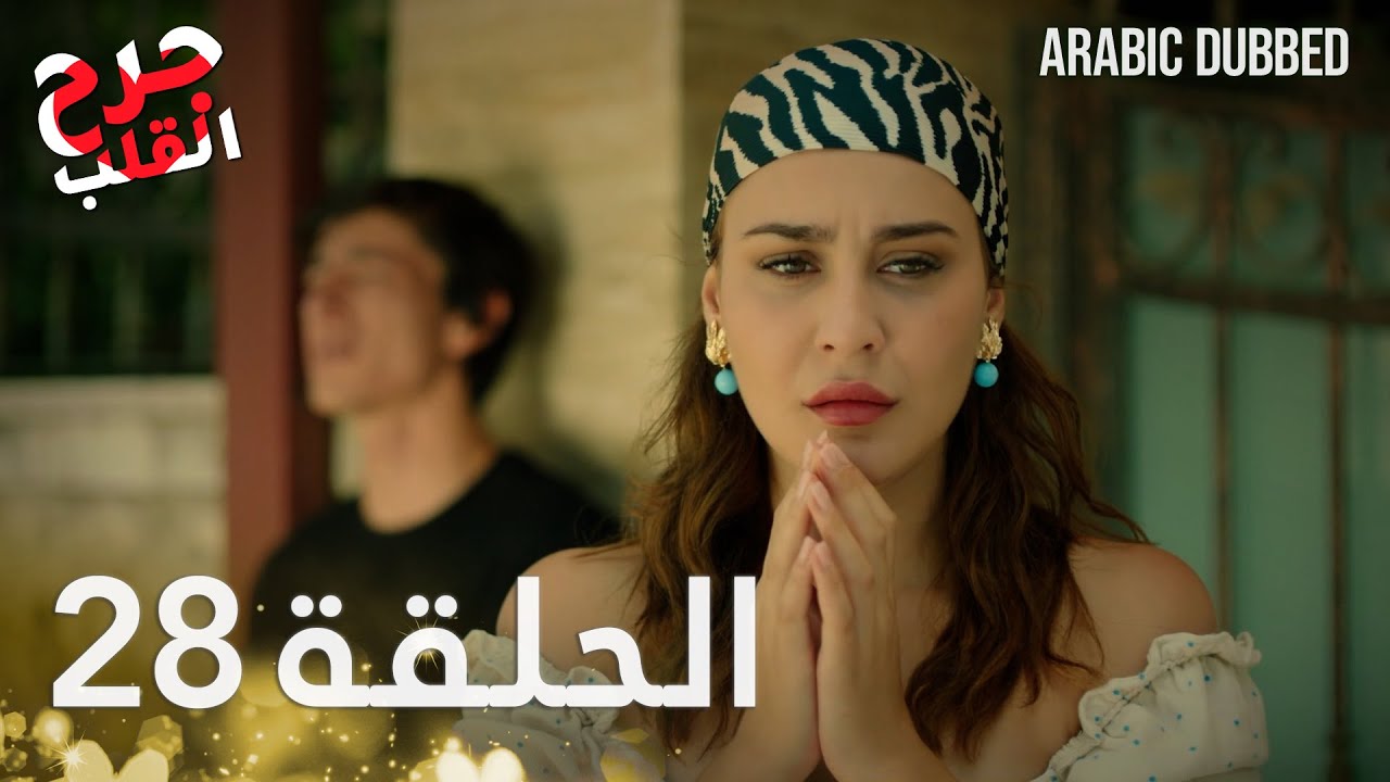Kalp Yarası | جرح القلب | الحلقة 28 | مدبلجة