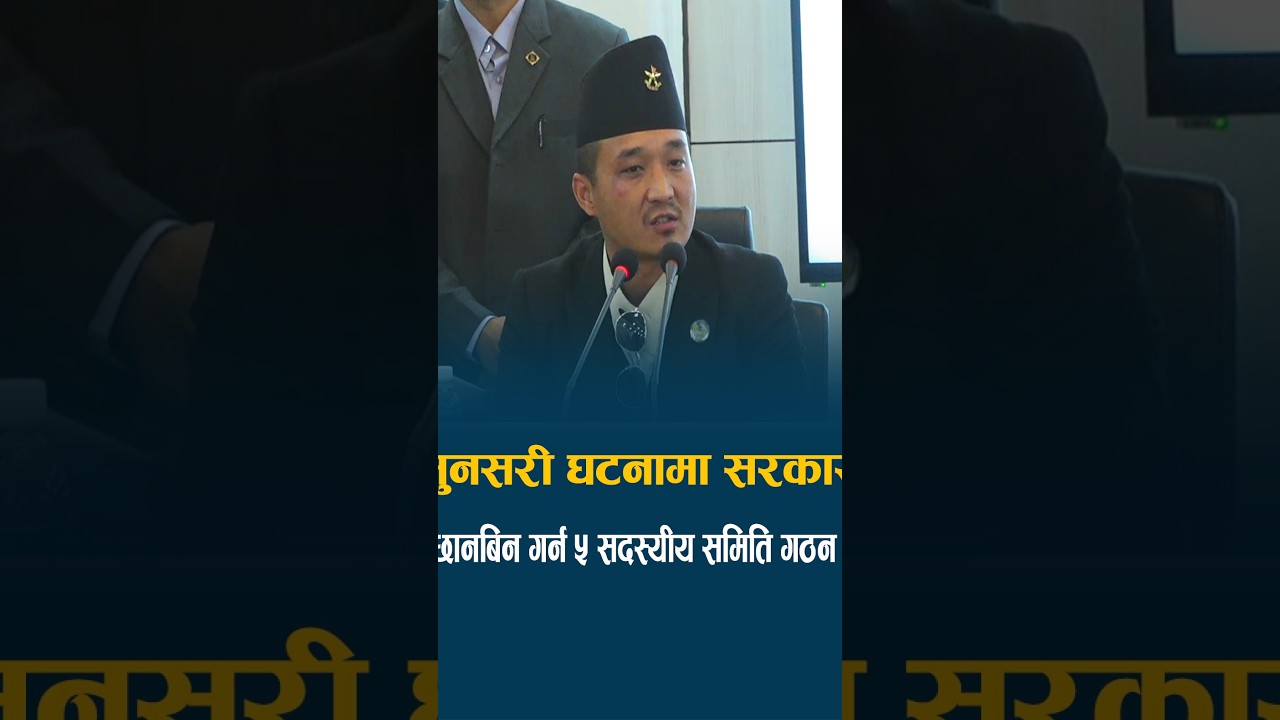 सुनसरी घटनाः छानबिन गर्न ५ सदस्यीय समिति गठन #sunsari  #report #newsfeed #report #sudangurung