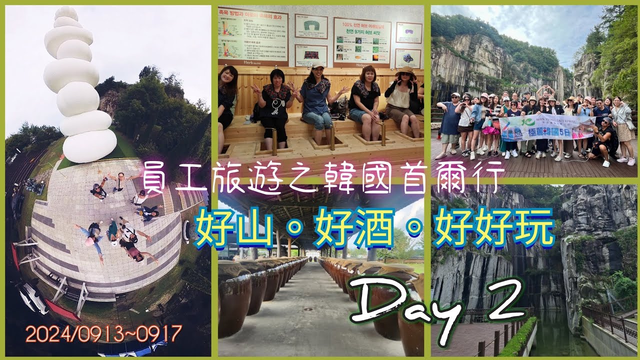 20240913~0917 員工旅遊。韓國首爾行。抱川藝術谷。香草島樂園精油足浴體驗。山楂園其實是酒窟。Sono Calm Goyang HOTEL。Day 2
