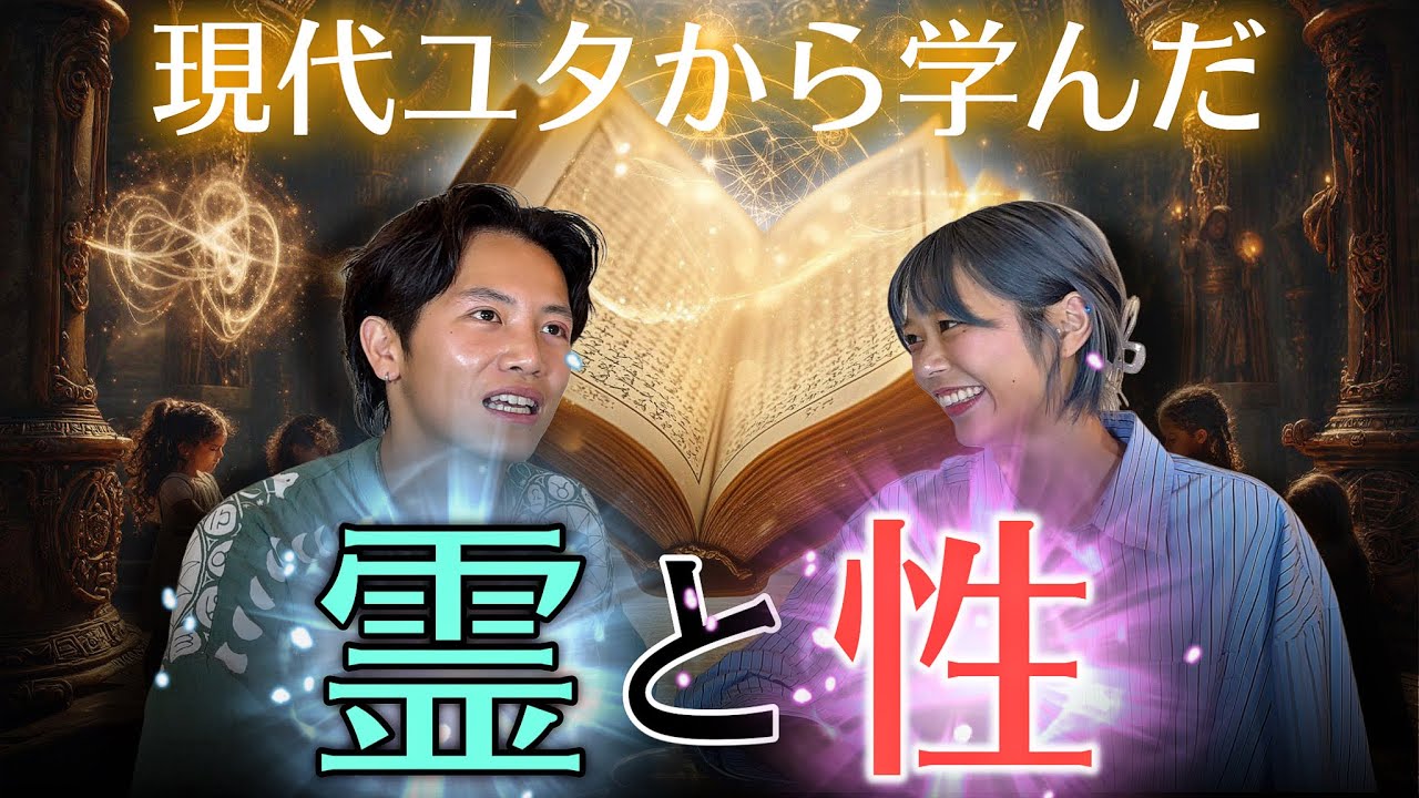 現代ユタに教わった霊学とタントラが面白すぎました！