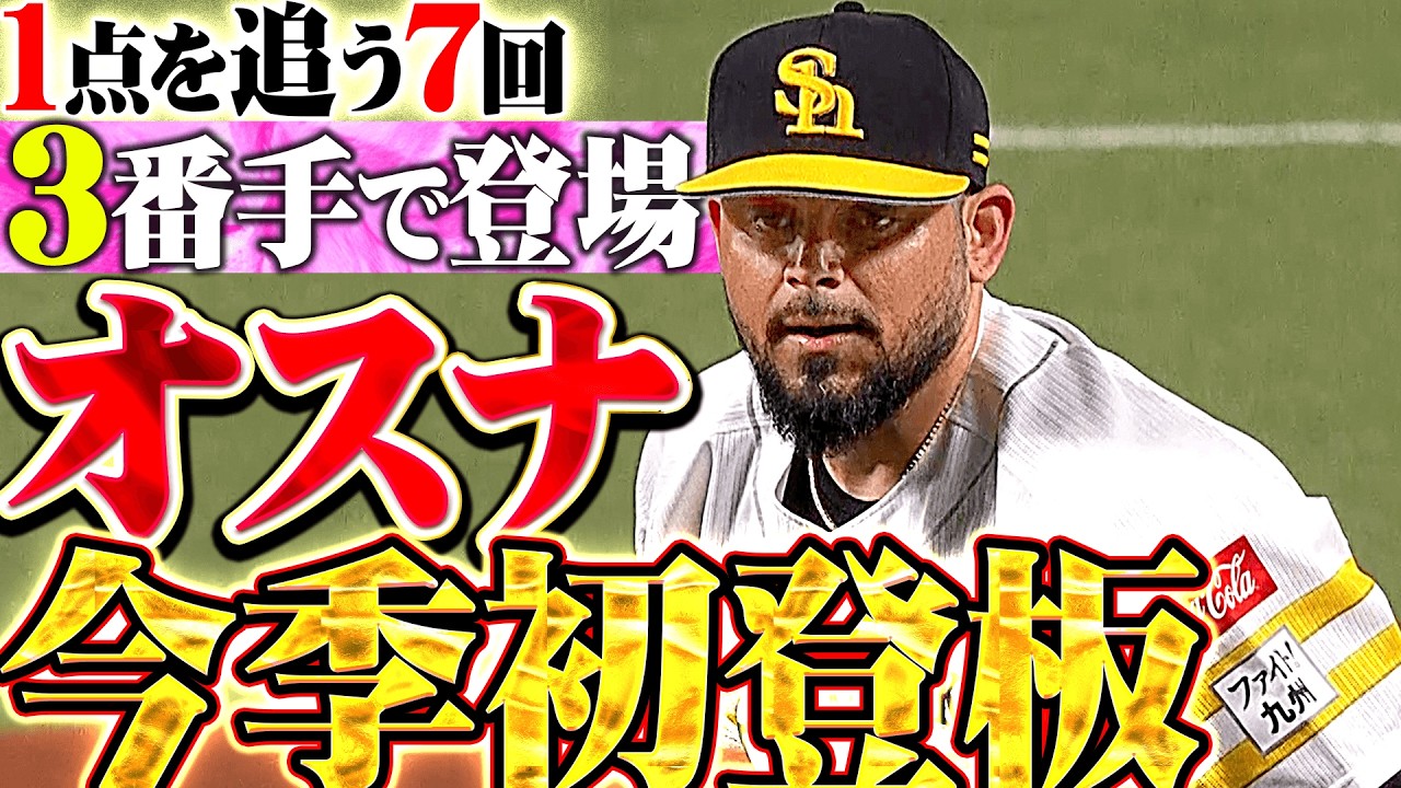 【1点を追う展開】オスナ『7回に3番手で登場&hellip;注目の今季初登板は三者凡退の好投!!』