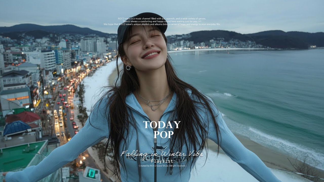 𝑷𝒍𝒂𝒚𝒍𝒊𝒔𝒕 요즘 감성에 딱 맞는 🎉2026 겨울 플리 · 감성 R&B POP
