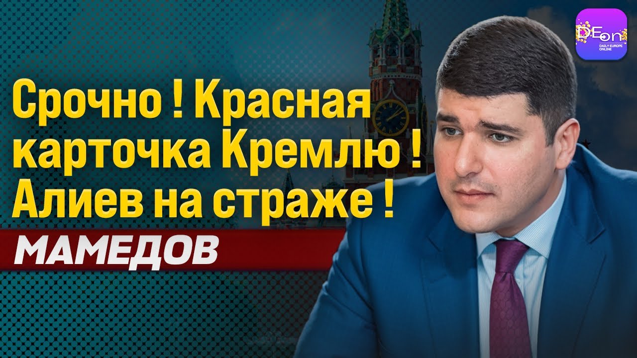 🔥СРОЧНО! КРАСНАЯ КАРТОЧКА КРЕМЛЮ! АЛИЕВ НА СТРАЖЕ! ФАРХАД МАМЕДОВ
