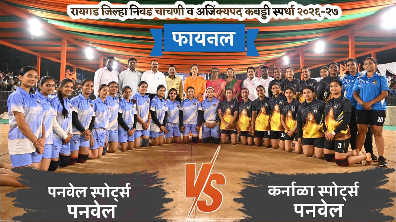 फायनल | रायगड जिल्हा महिला चाचणी स्पर्धा २०२६ | कर्नाळा स्पोर्ट्स पनवेल VS पनवेल स्पोर्ट्स पनवेल