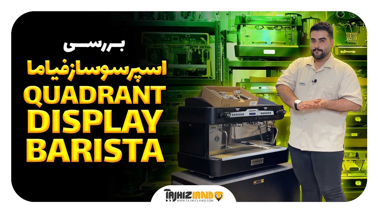 اسپرسوساز باریستا فیاما مدل QUADRANT DISPLAY BARISTA