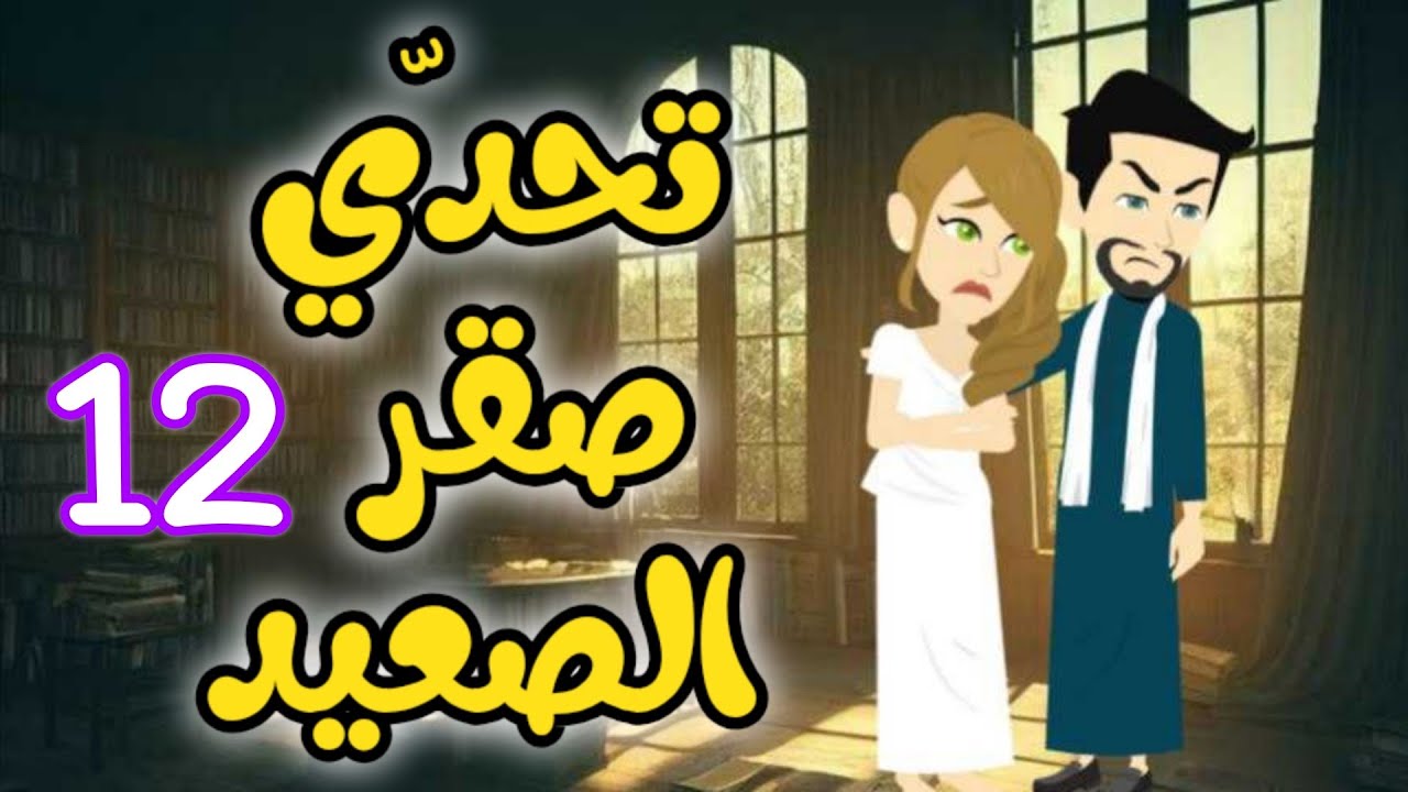 12- صقر الصعيد - بين العشق والانتقام - قصه روووعه #روايات_حسناء