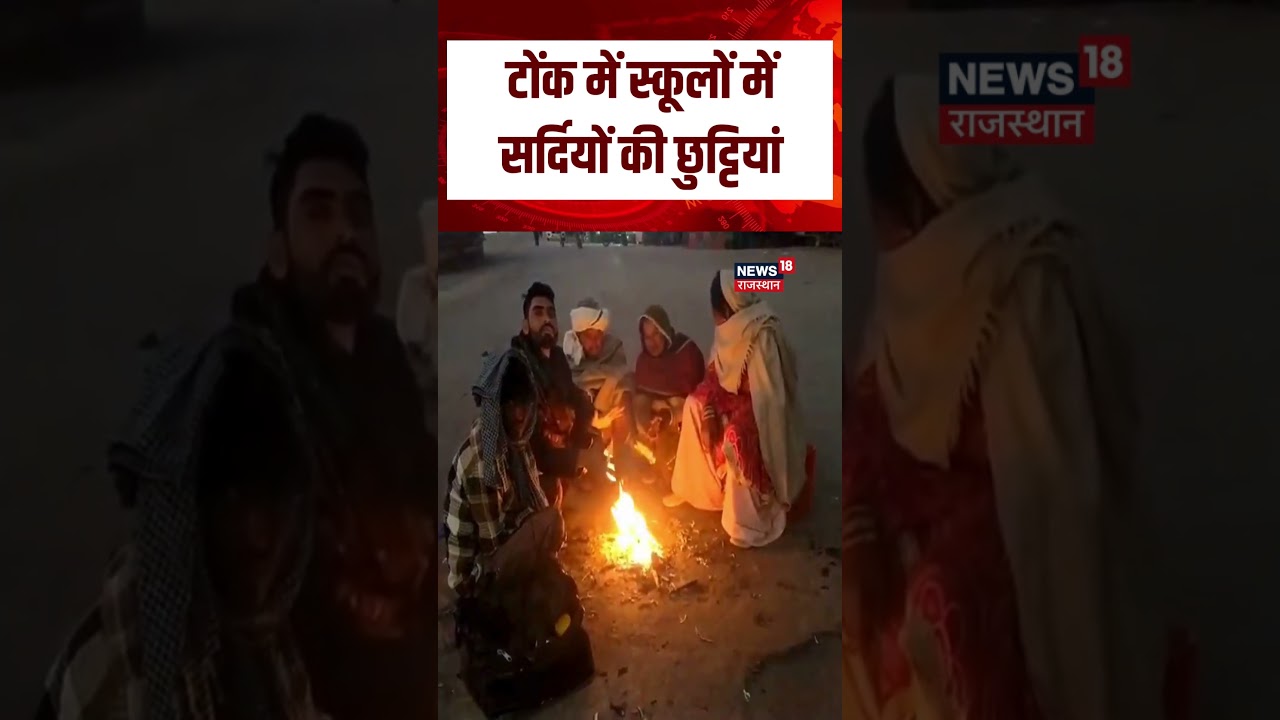 Cold Wave in Tonk: टोंक में और गिरा तापमान! | Rajasthan News | N18S | Top | Winter Season | Winter