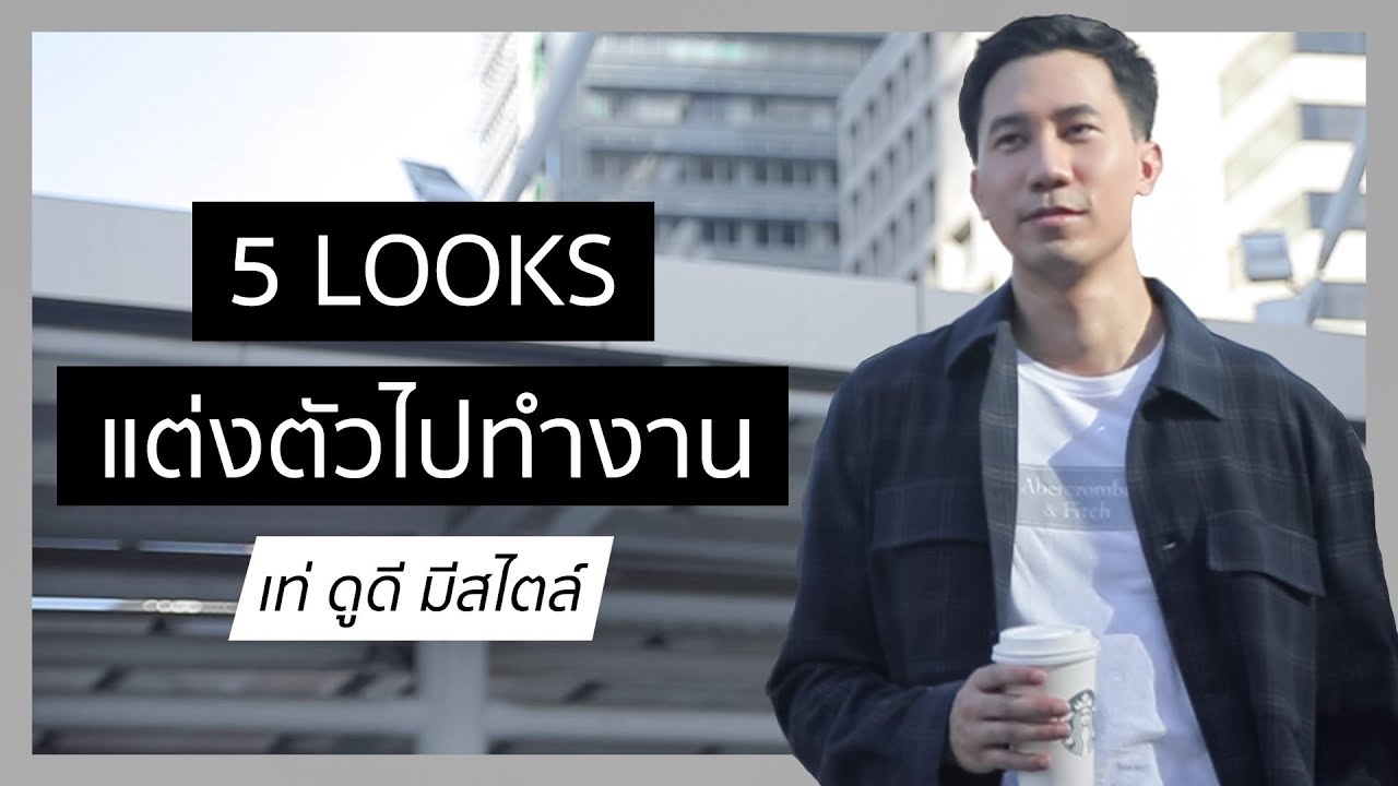 รวม 5 Looks แต่งตัวไปทำงาน สำหรับผู้ชาย สไตล์ Smart Casual, Minimal เรียบง่าย เท่ชัวร์!