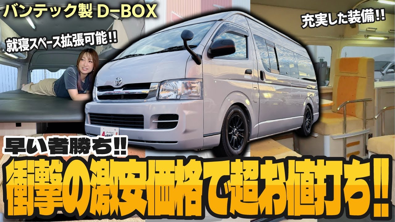 【衝撃価格!!】キャンピングカー入門にピッタリ!! 家族で車中泊の旅行を楽しめるキャンピングカーを超お値打ち価格で販売!!【バンテック製D-BOX】