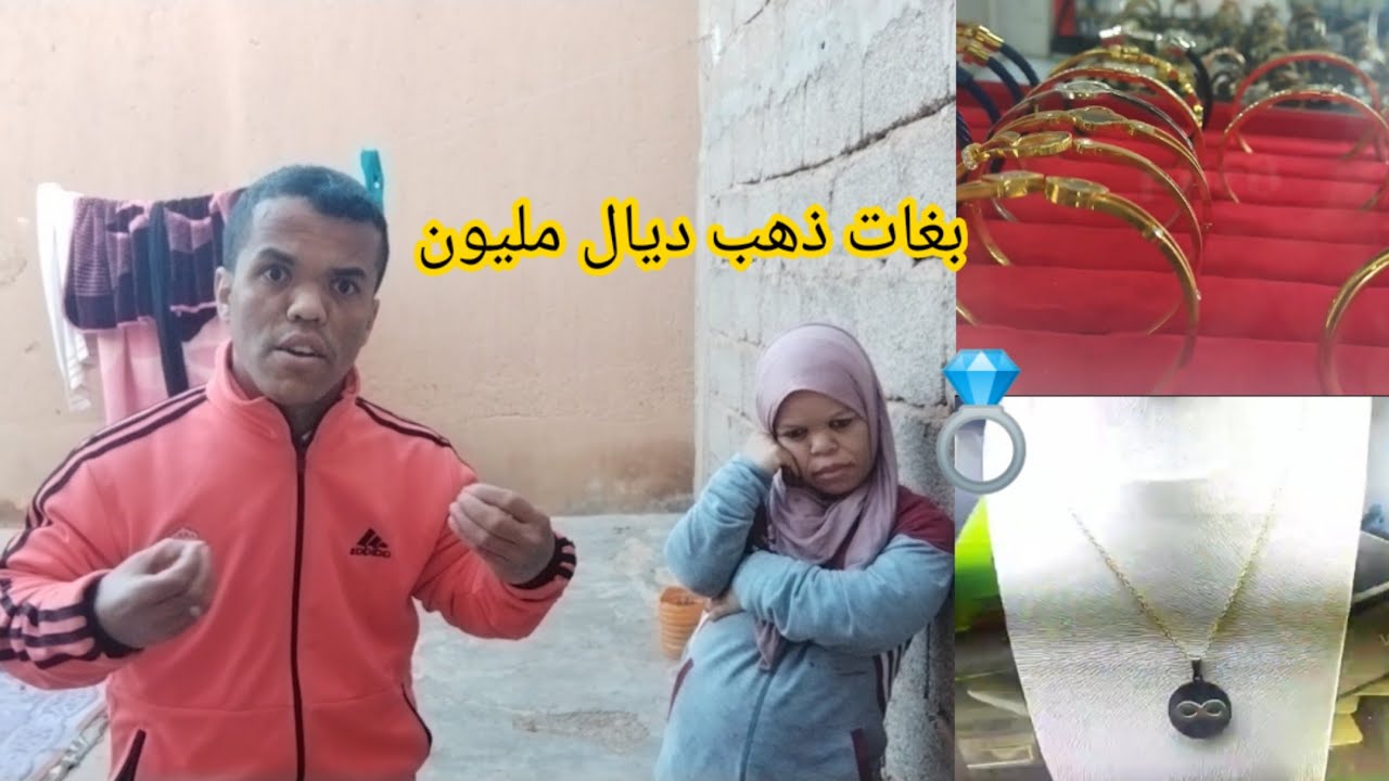 حرشو مراتي عليا وقالت ليا شريليا ذهب 💍 ديال مليون 😱