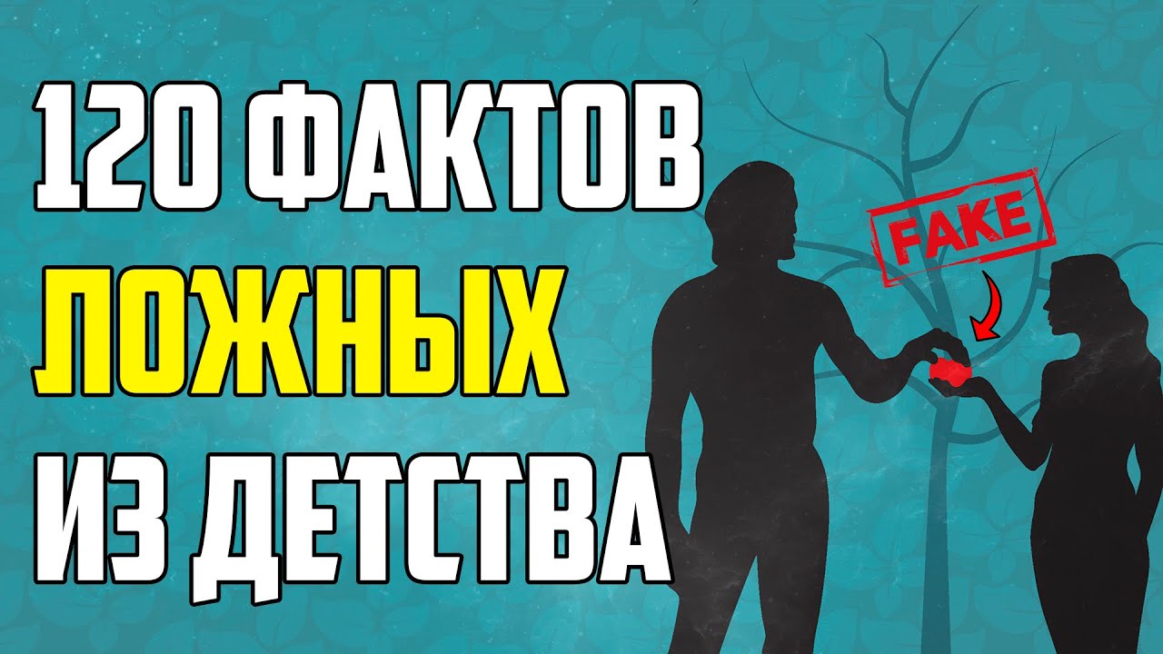 120 ЛОЖНЫХ ФАКТОВ, В КОТОРЫЕ ДО СИХ ПОР ВЕРЯТ