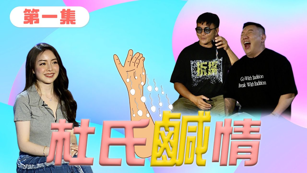 《杜氏鹹情》第一集預告