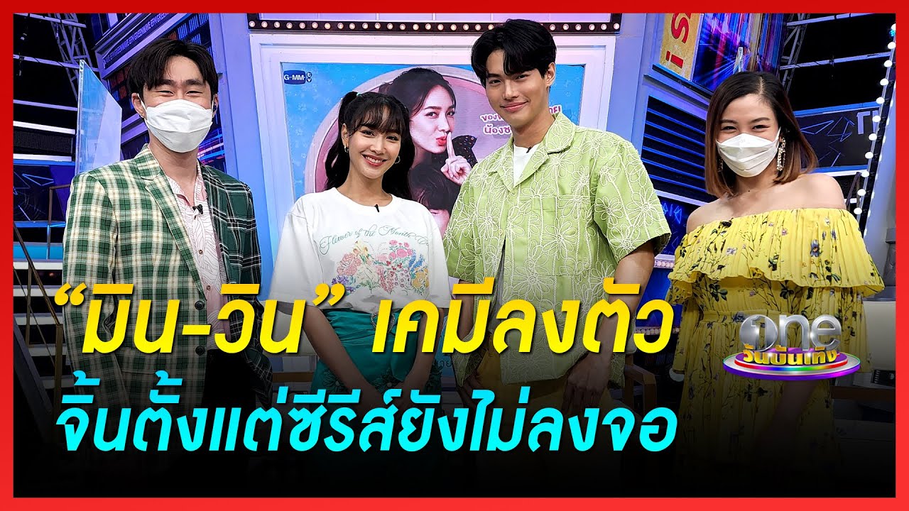 “มิน-วิน” เคมีลงตัว จิ้นตั้งแต่ซีรีส์ยังไม่ลงจอ | คุยสนุกกับแขกรับเชิญพิเศษ