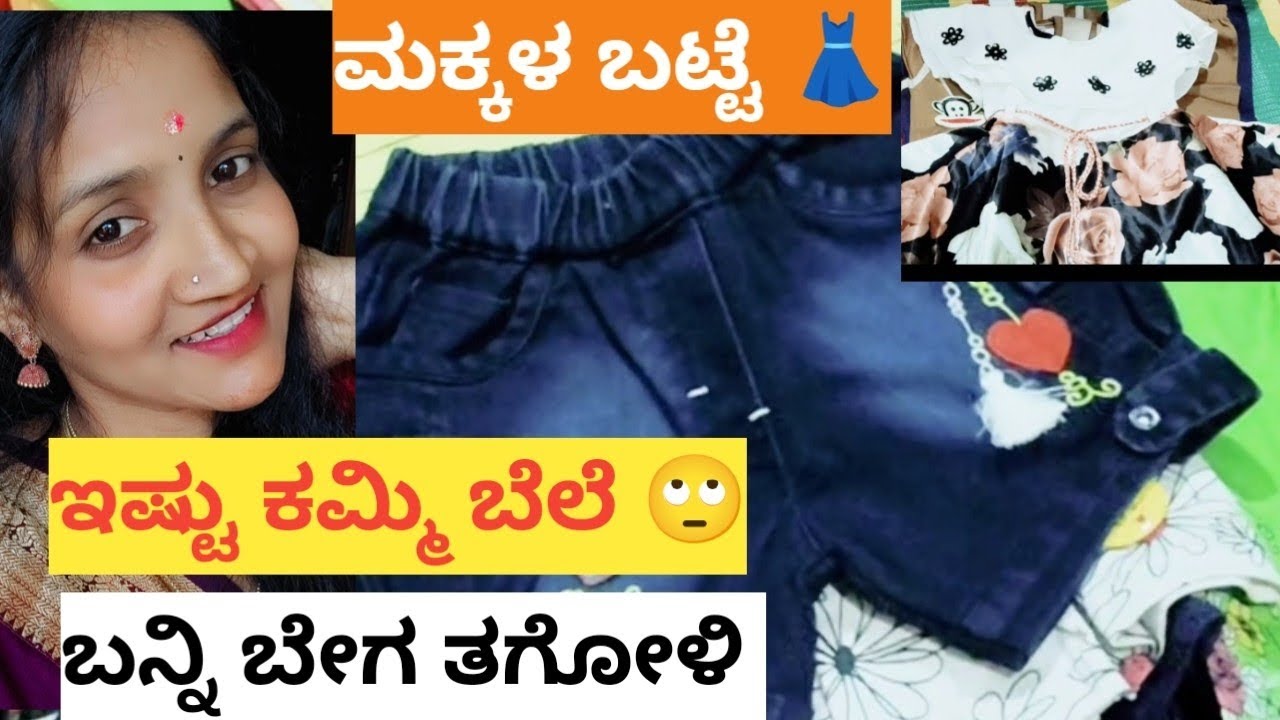 ಇಷ್ಟು ಕಮ್ಮಿ ಬೆಲೆಗೆ.... ಮಕ್ಕಳ ಬಟ್ಟೆ 🙄?
