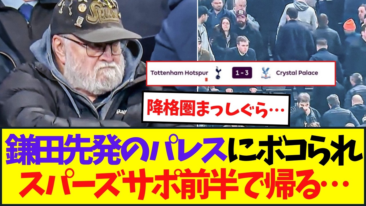 【鎌田大地はフル出場】スパーズサポがパレス戦の惨状に途中で帰る・・・