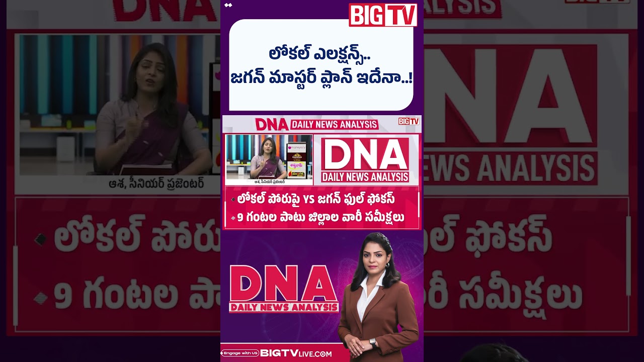 AP Local Body Elections | 2029లెక్కలు మారతాయా? | Chandrababu Vs Jagan |DNA | BIG TV