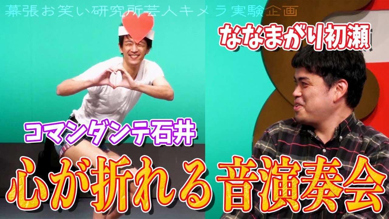 【 企画ネタ 】ななまがり初瀬×コマンダンテ石井による、ななまがりのネタ「心が折れる音演奏会」