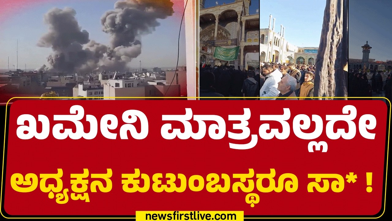 Israel Iran Conflict : ಟಾಪ್ ಕಮಾಂಡರ್​ಗಳೂ ಸಾವು, ರಕ್ಷಣಾ ಸಚಿವನ ಹ* |@newsfirstkannada
