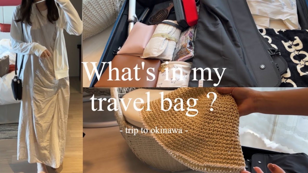【パッキング】3泊4日沖縄旅行🍍｜バッグの中身｜travel packing｜オススメ紹介しながら荷造り🤍
