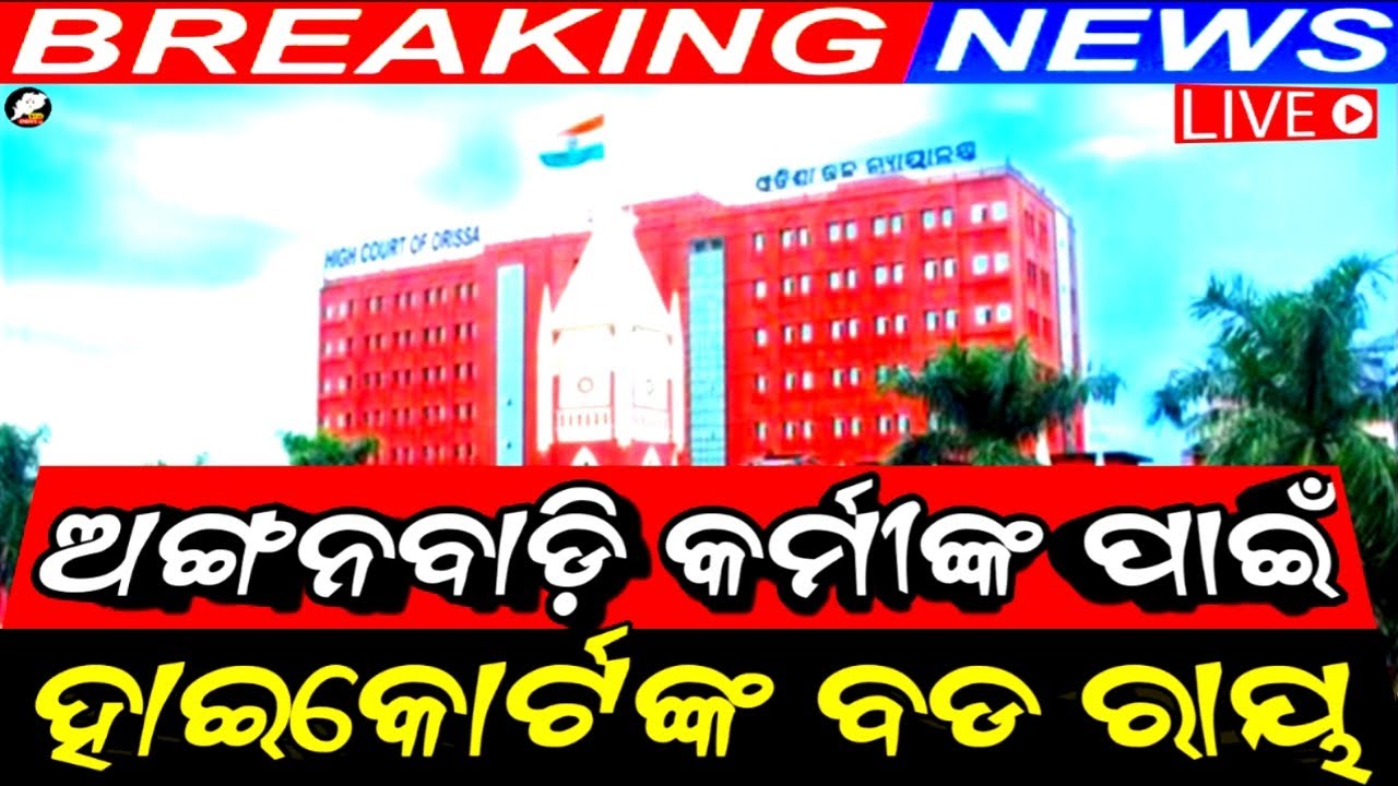 ଅଙ୍ଗନବାଡ଼ି କର୍ମୀଙ୍କ ପାଇଁ ହାଇକୋର୍ଟଙ୍କ ବଡ ରାୟ | big news for anganwadi workers | breaking news odisha