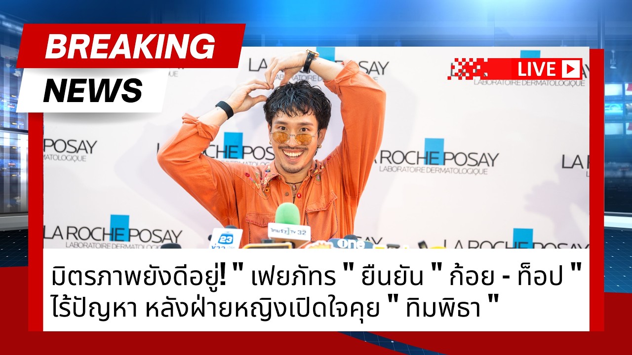มิตรภาพยังดีอยู่! 