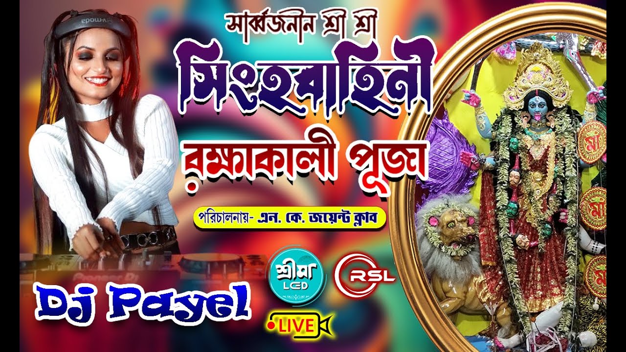DJ PAYEL NIGHT | শ্রী শ্রী সিংহবাহিনী l রক্ষাকালী পূজা l পরিচালনায়- এন. কে. জয়েন্ট ক্লাব