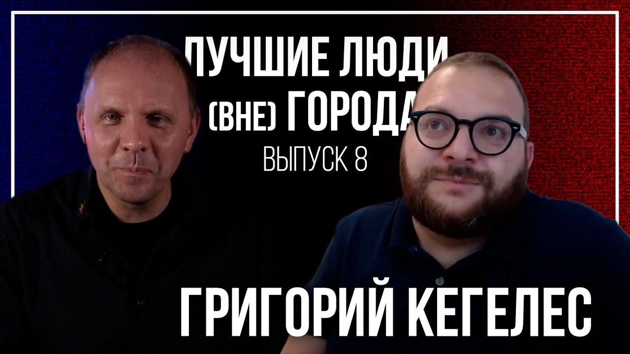ЛУЧШИЕ ЛЮДИ (вне) ГОРОДА | выпуск 08 | Григорий Кегелес 18+