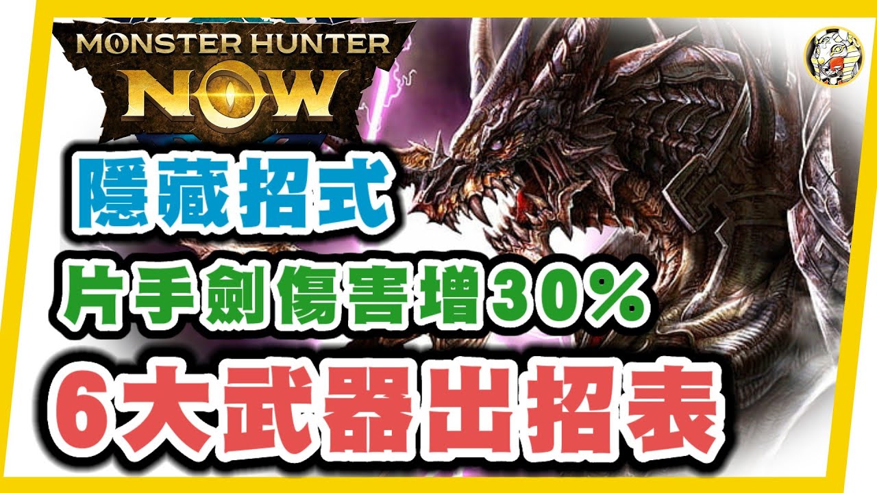 MHN  6大武器出招表!!連官方都沒提過的隱藏招式, ⚠️置頂留言更正影片居合錯處⚠️片手這招傷害多30%, 太刀超帥氣15下連招教學! Monster hunter now 武器技能